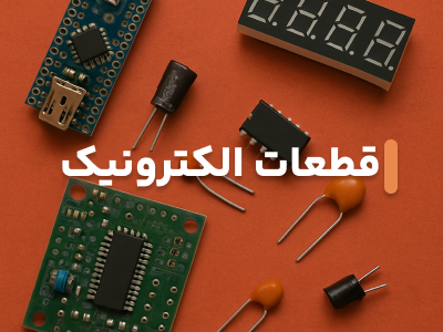 قطعات الکترونیکی23
