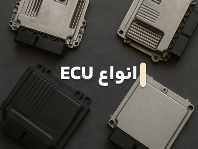 انواع ecu