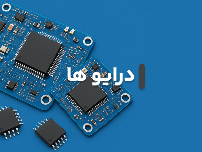 درایو ها11
