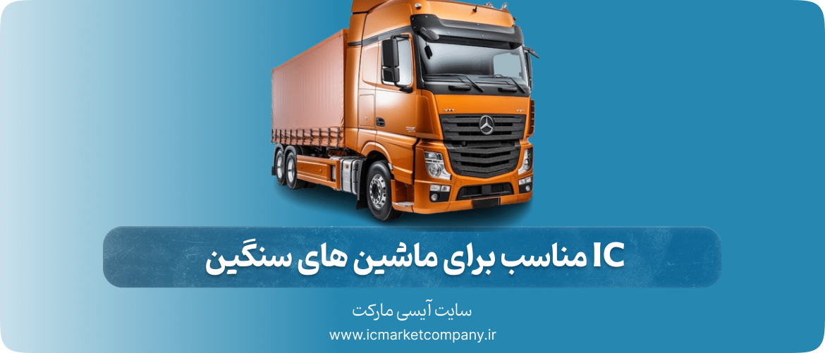 IC مناسب برای ماشین های سنگین