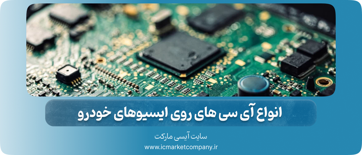 انواع آی سی های روی ایسیوهای خودرو