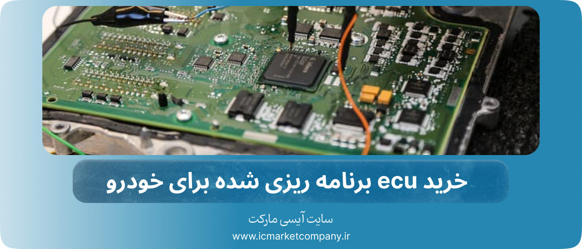 خرید ecu برنامه ریزی شده برای خودرو
