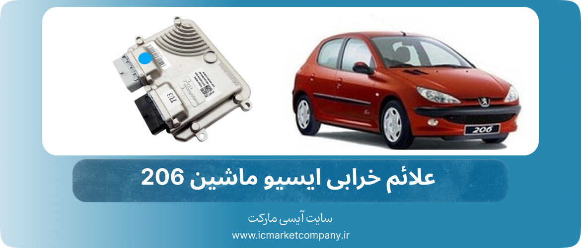 علائم خرابی ایسیو ماشین 206 (1)