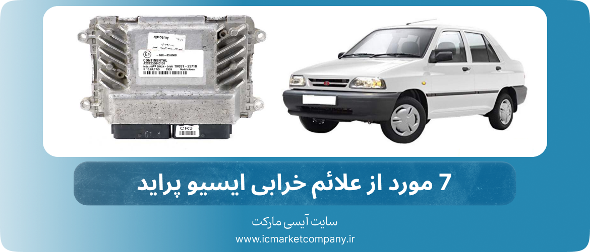 علائم خرابی ایسیو پراید