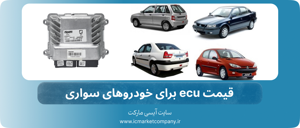 قیمت ecu برای خودروهای سواری