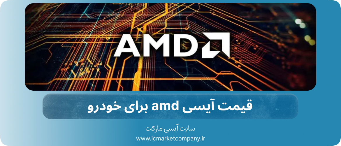 قیمت آیسی amd برای خودرو