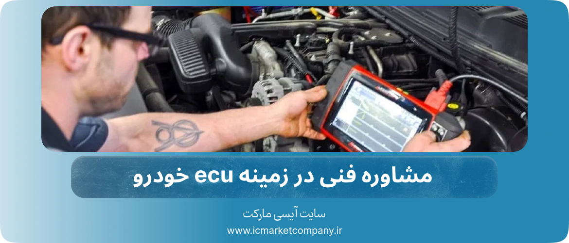 مشاوره فنی در زمینه ecu خودرو