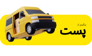 شرکت پست ایران